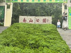 -南山公园