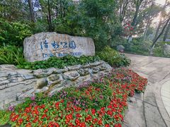 -成都市活水公园