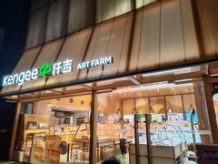 -仟吉·ART FARM主题店(菱角湖万达店)