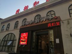 门面-将相和·海鲜蒸饺大连菜