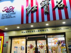 门面-红宝石·鲜奶小方·海派西点房(丰庄店)