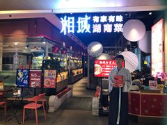 -湘域中餐厅(大悦城店)