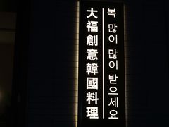 -TAIFORKS 大福食堂·山葵烤肉料理·拌饭(宝安店)