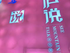 -望庐说·本地菜馆