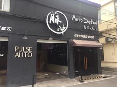 -脉冲品质汽美·贴膜(闵行店)