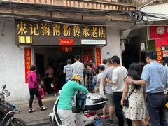 门面-宋记海南粉传承老店(人民西路店)