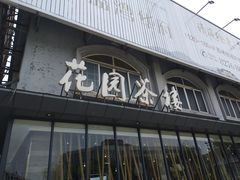 门面-花园茶楼(兴城西路店)