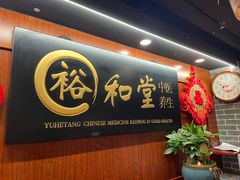 -裕和堂中医推拿艾灸(太古汇臻品店)