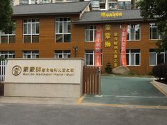 -蒙蒙狮蒙台梭利儿童之家
