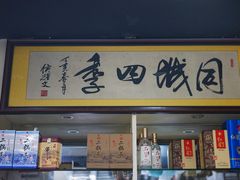 -同城四季爆肚涮羊肉(安华里店)