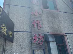 -妈妈的小作坊(陈家镇店)