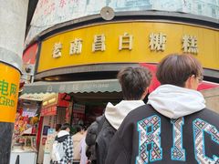 -老南昌白糖糕(大士院店)