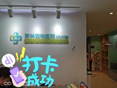-雨林宠物医院 非犬猫异宠专科