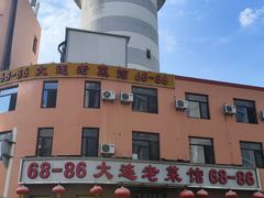 -林之六八·6886大连老菜馆