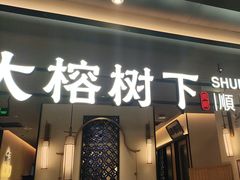 -大榕树下顺德菜(金沙洲永旺店)