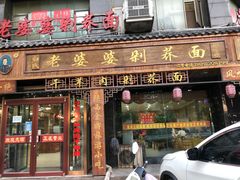 门面-白氏老婆婆干羊肉剁荞面·非物质文化遗产品牌(靖边总店)