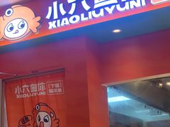 -小六鱼你.下饭酸菜鱼(益田假日广场店)