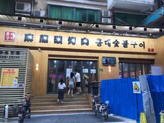 门面-麻蒲碳烤肉(远景路1号店)