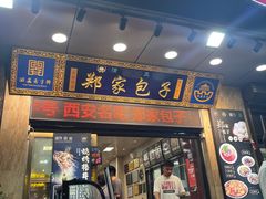 -郑家包子牛肉拉面(尚勤路店)
