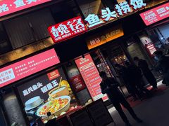 -魏铭鱼头捞饭(晋阳路店)