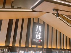 -初蓉丨遇见新川菜(亲贤街荣耀店)