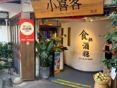 -小喜客·云南特色菜(纳西庭院店)