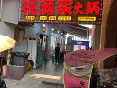 -福满家火锅26年江景(十八梯店)