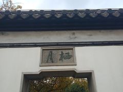 -常熟方塔园