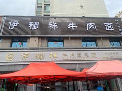 -伊穆祥牛肉面总店·清真