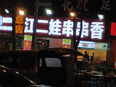 门面-江二娃串串香(科园四路总店)
