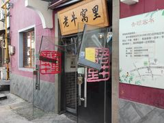 门面-老牛窝里(总店)