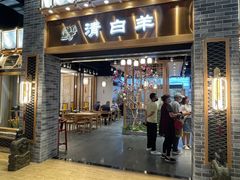 门面-清白羊·羊汤(天津鲁能城购物中心店)