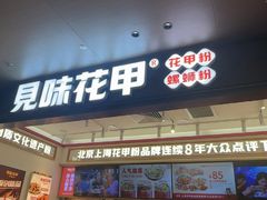-见味花甲(福田coco park店)
