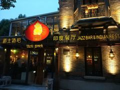 门面-甘尼仕印度餐厅爵士酒吧(阳春巷店)