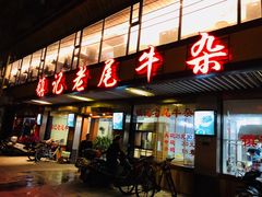 门面-潮镇老尾牛杂(环城西路店)