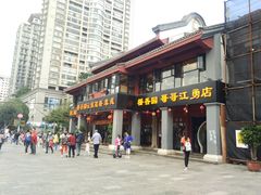 门面-桥香园云南过桥米线(金马碧鸡店)