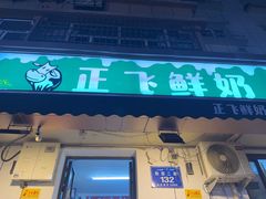 -正飞鲜奶(吐鲁番路店)