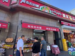 -阿布拉的馕(西北路店)
