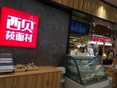 门面-西贝(无锡万象城店)
