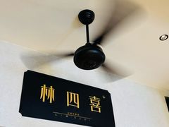 -林四喜·闽南传家菜(鼓浪屿店)