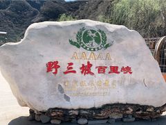 -野三坡百里峡景区