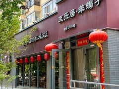 -友乐居羊蝎子(西直门店)