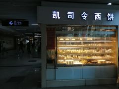门面-凯司令西点房(虹桥路站店)
