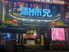 -周师兄大刀腰片火锅(解放碑总店)