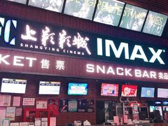 -SFC上影影城(杭州下沙IMAX店)