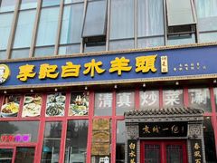 -李记白水羊头·清真老味家常菜(石景山店)