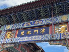 -古文化街旅游区