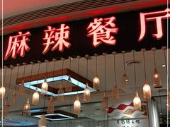 门面-鱼鼎香烤鱼火锅(华发商都店)