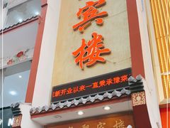 门面-百年聚宾楼(北大街店)