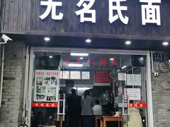 门面-无名氏面馆(邮电路店)